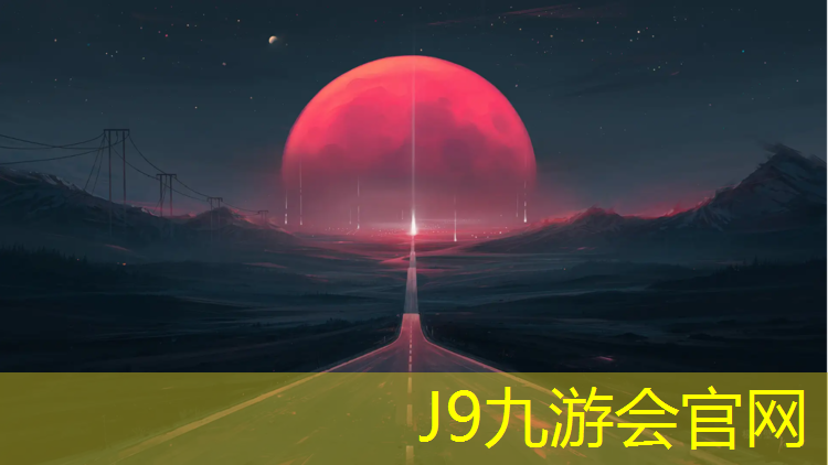 J9九游会官网：塑胶跑道领航者