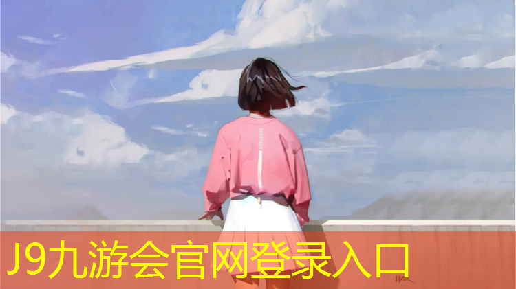 J9九游会真人游戏第一品牌：福田体育公园塑胶跑道