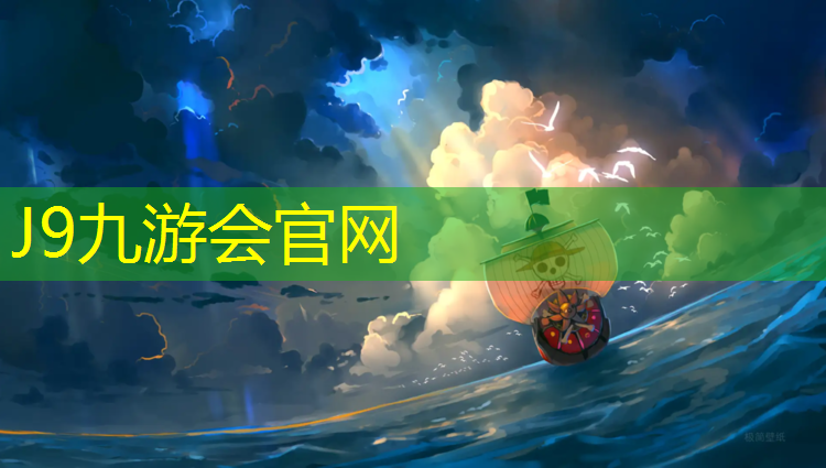 J9九游会真人游戏第一品牌：塑胶跑道施工价钱