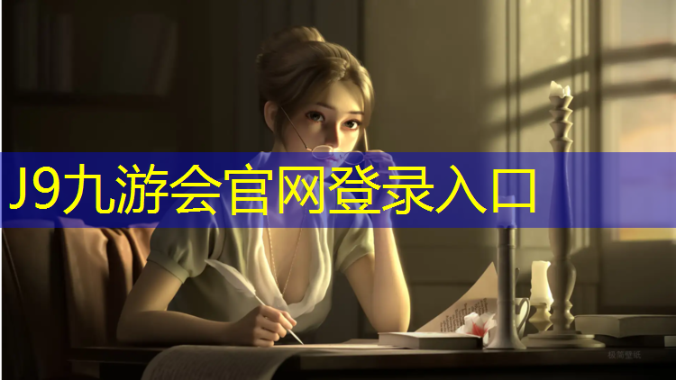 J9九游会官网登录入口：龙洲湾塑胶跑道
