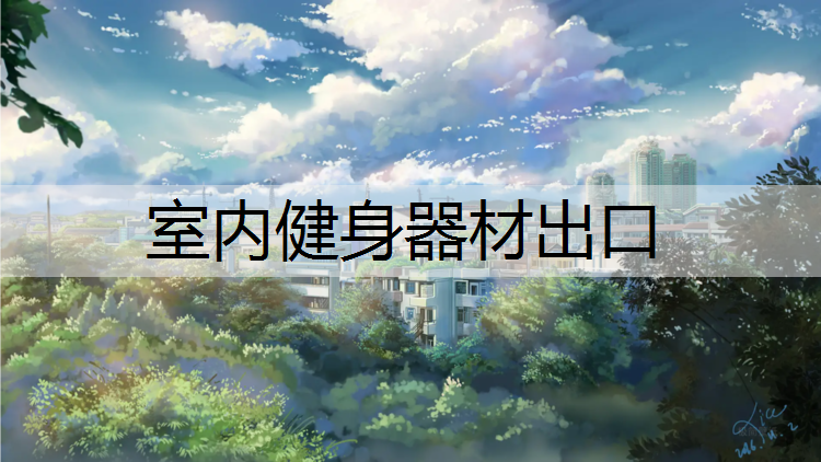 室内健身器材出口