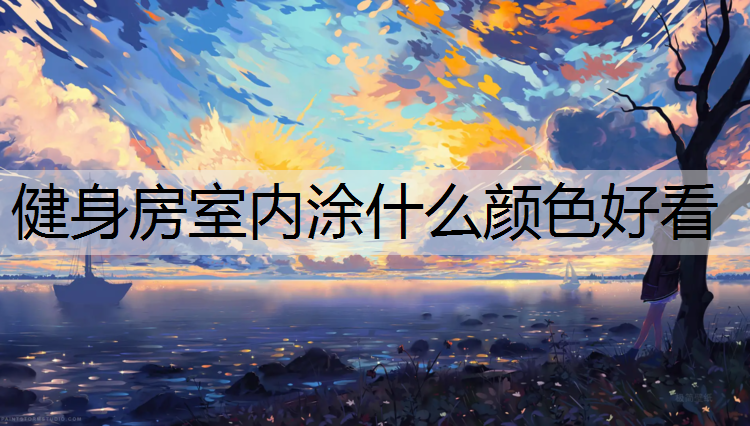 健身房室内涂什么颜色好看
