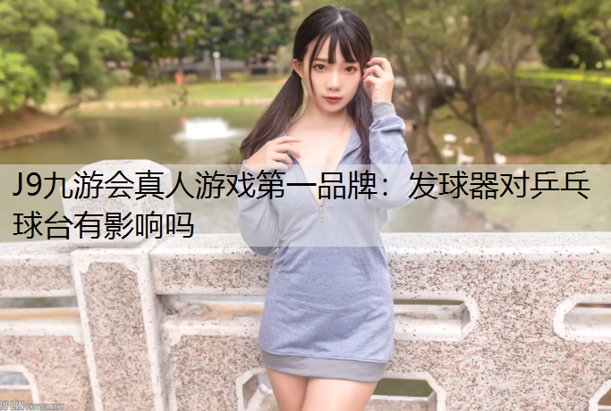 发球器对乒乓球台有影响吗