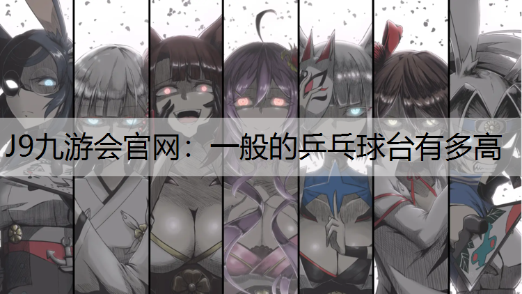 一般的乒乓球台有多高