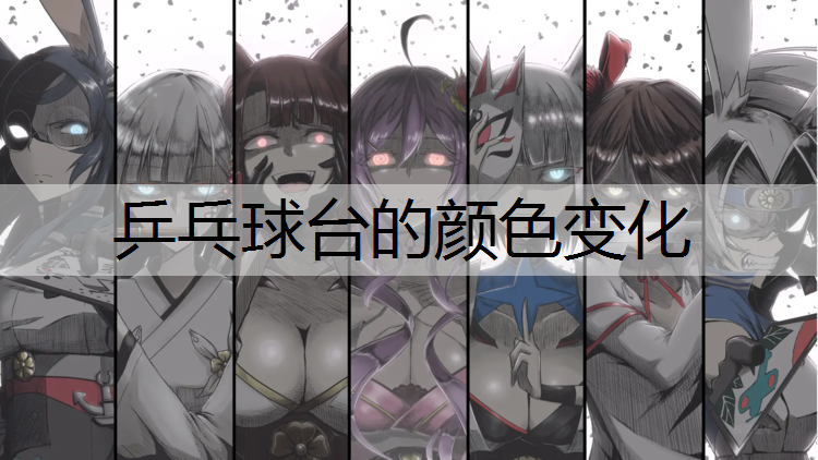 乒乓球台的颜色变化