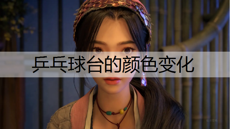 乒乓球台的颜色变化