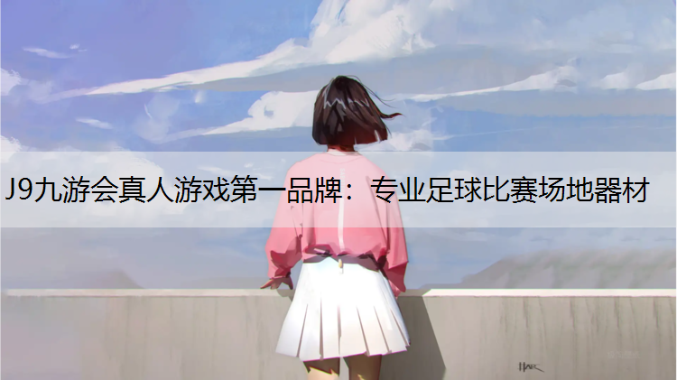 专业足球比赛场地器材