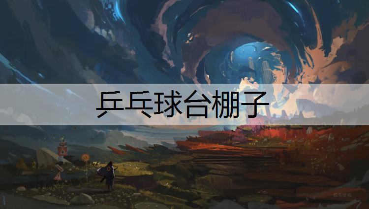 乒乓球台棚子