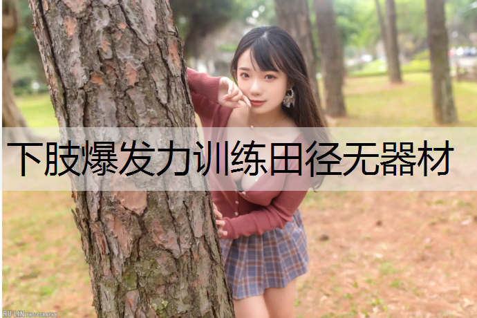 下肢爆发力训练田径无器材