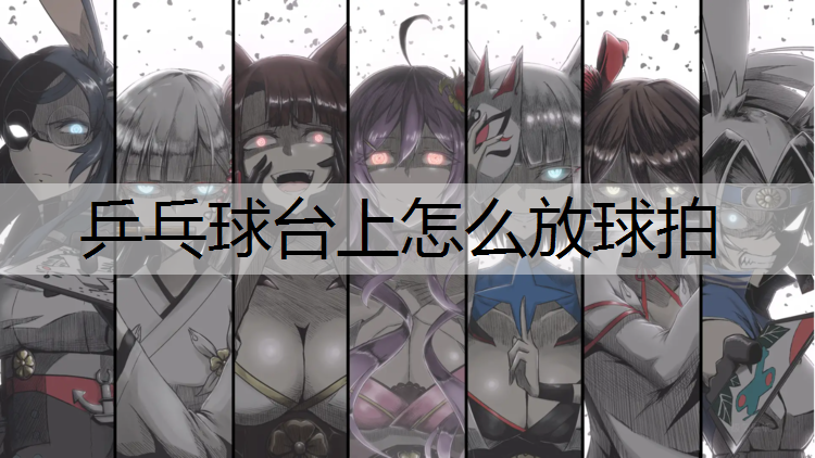 乒乓球台上怎么放球拍