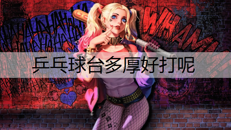 乒乓球台多厚好打呢
