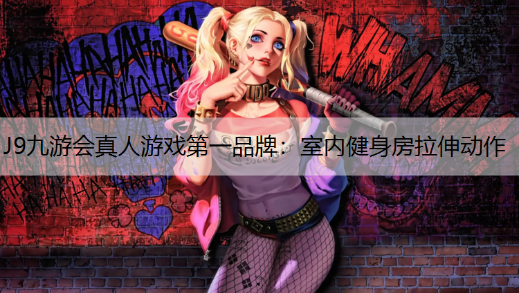 室内健身房拉伸动作