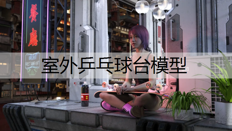 室外乒乓球台模型
