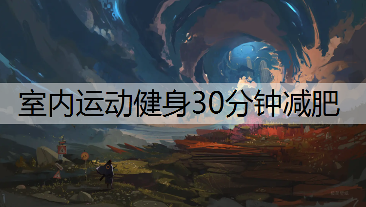 室内运动健身30分钟减肥
