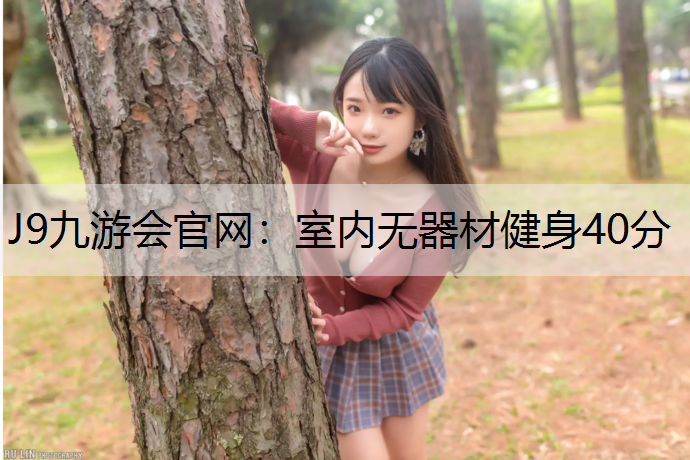 室内无器材健身40分