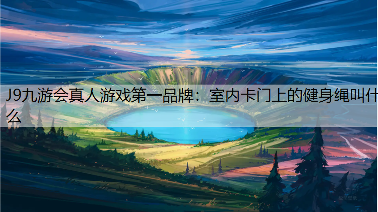 室内卡门上的健身绳叫什么 室内卡门上的健身绳叫什么