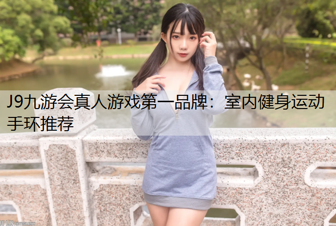 室内健身运动手环推荐