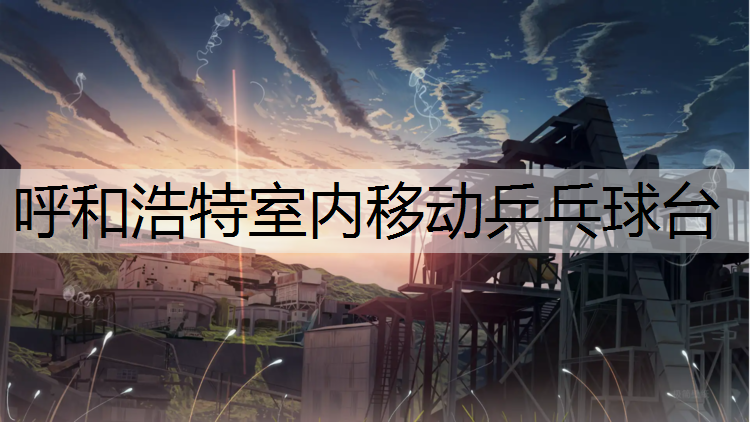 呼和浩特室内移动乒乓球台