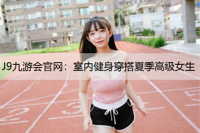 室内健身穿搭夏季高级女生