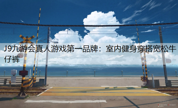 室内健身穿搭宽松牛仔裤