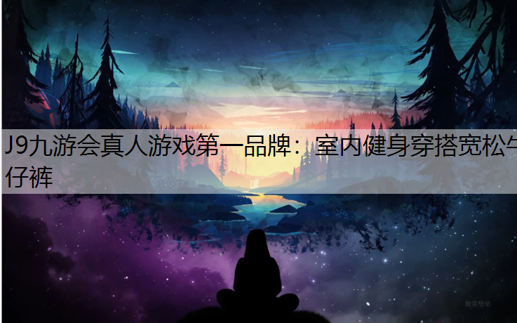 室内健身穿搭宽松牛仔裤
