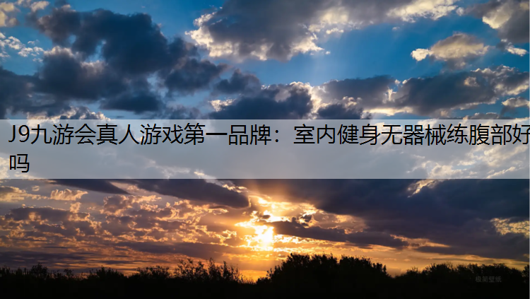 室内健身无器械练腹部好吗