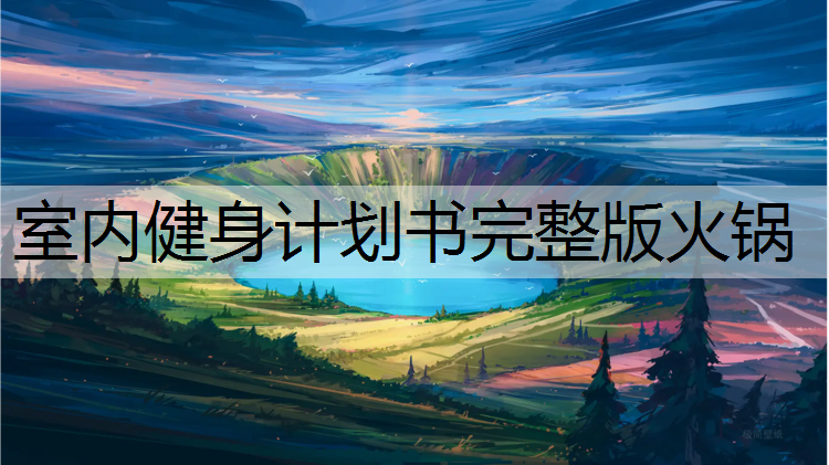 室内健身计划书完整版火锅