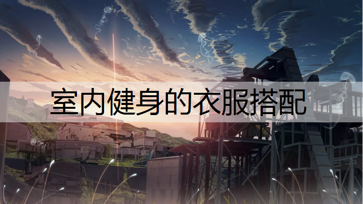室内健身的衣服搭配