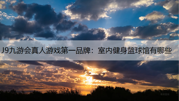 室内健身篮球馆有哪些