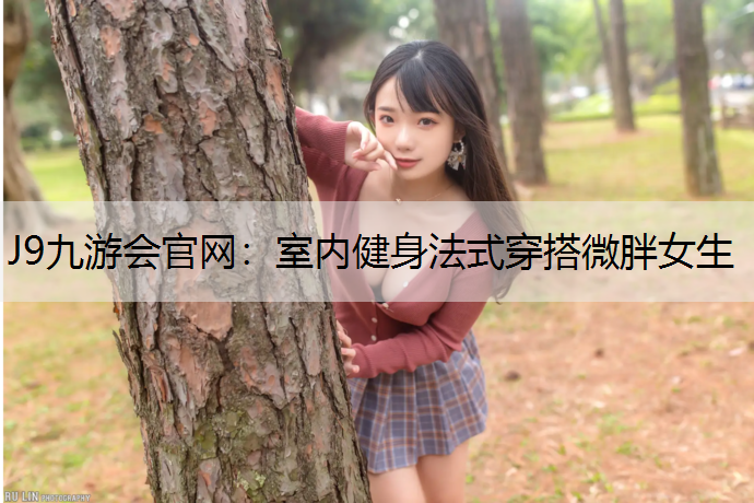室内健身法式穿搭微胖女生