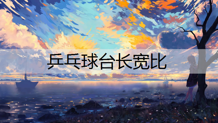 乒乓球台长宽比