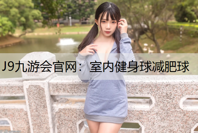 室内健身球减肥球 室内健身球减肥球