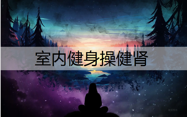 室内健身操健肾