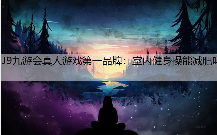 室内健身操能减肥吗