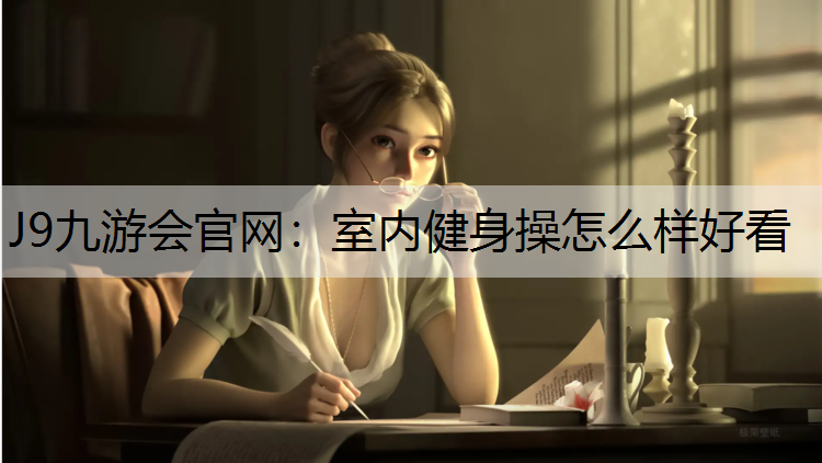 室内健身操怎么样好看