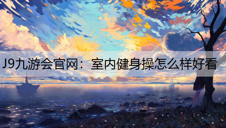 室内健身操怎么样好看