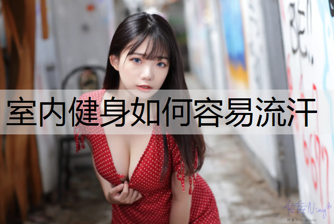 室内健身如何容易流汗