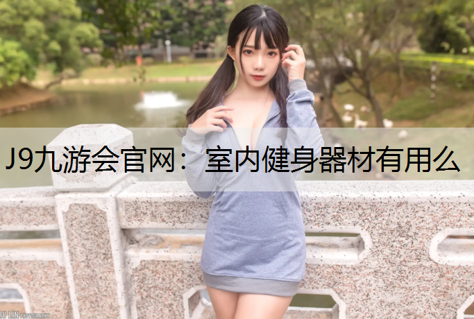 室内健身器材有用么