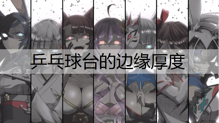 乒乓球台的边缘厚度