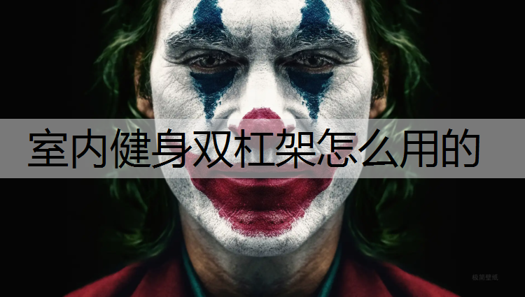 室内健身双杠架怎么用的