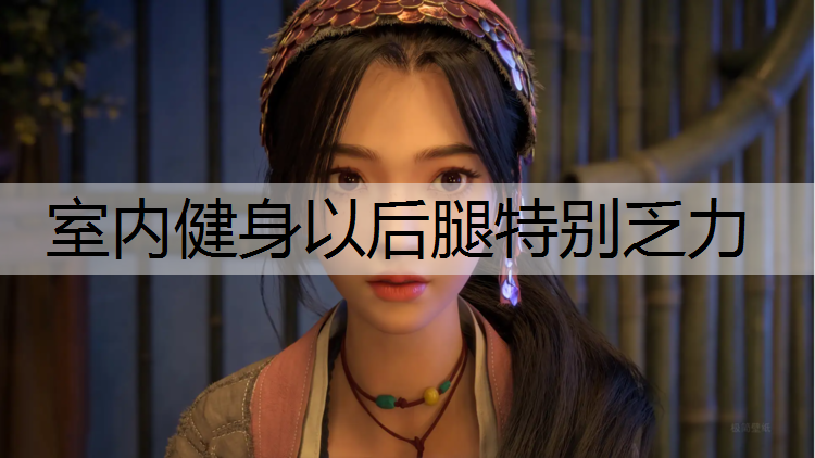室内健身以后腿特别乏力