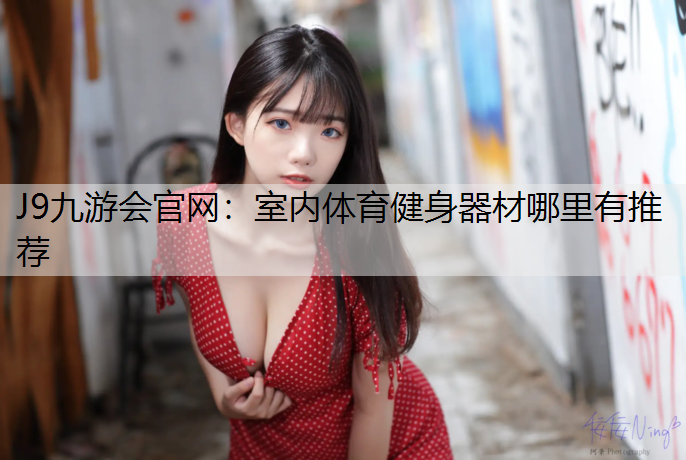 室内体育健身器材哪里有推荐