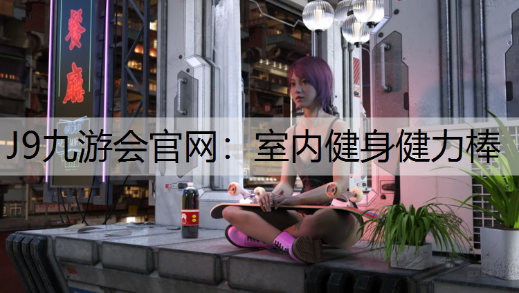 室内健身健力棒