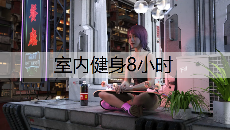 室内健身8小时