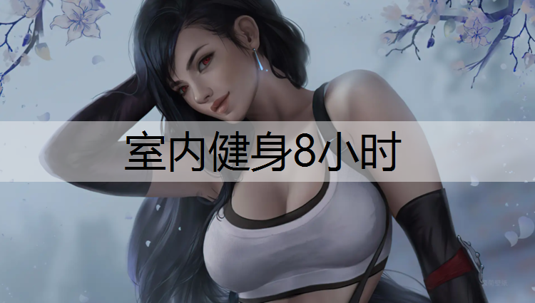 室内健身8小时