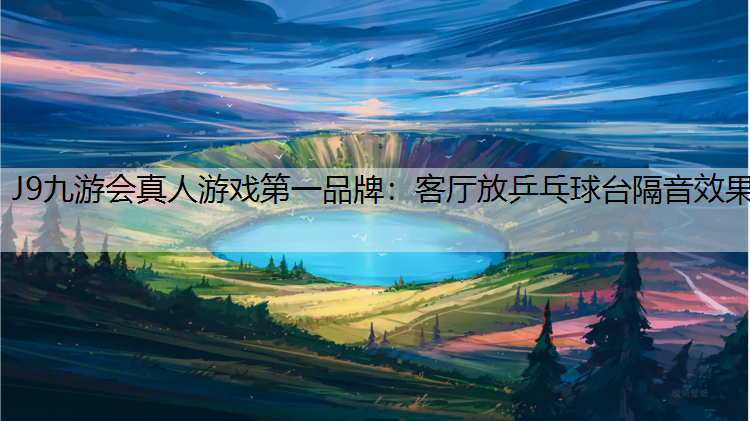 客厅放乒乓球台隔音效果