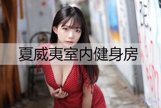 夏威夷室内健身房
