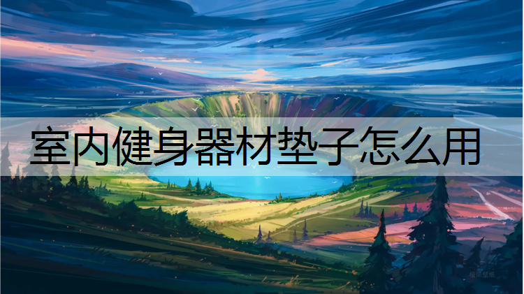 室内健身器材垫子怎么用
