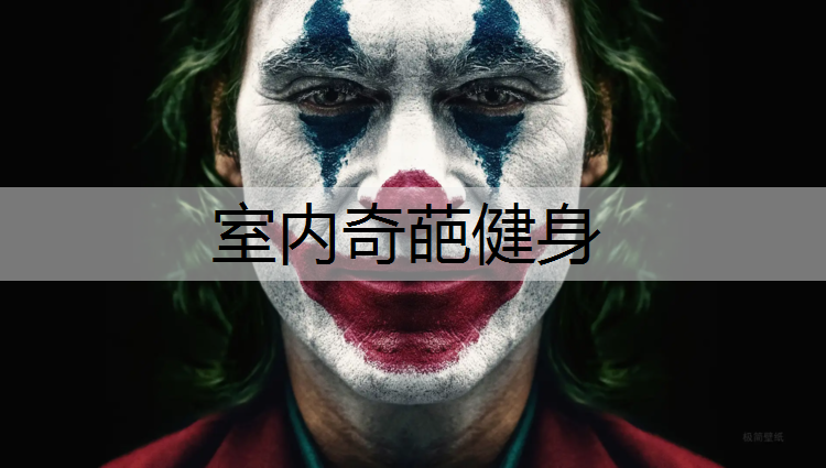 室内奇葩健身