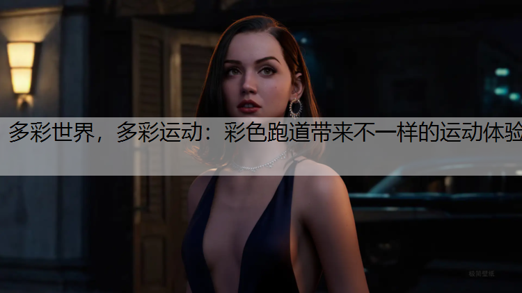 多彩世界，多彩运动：彩色跑道带来不一样的运动体验